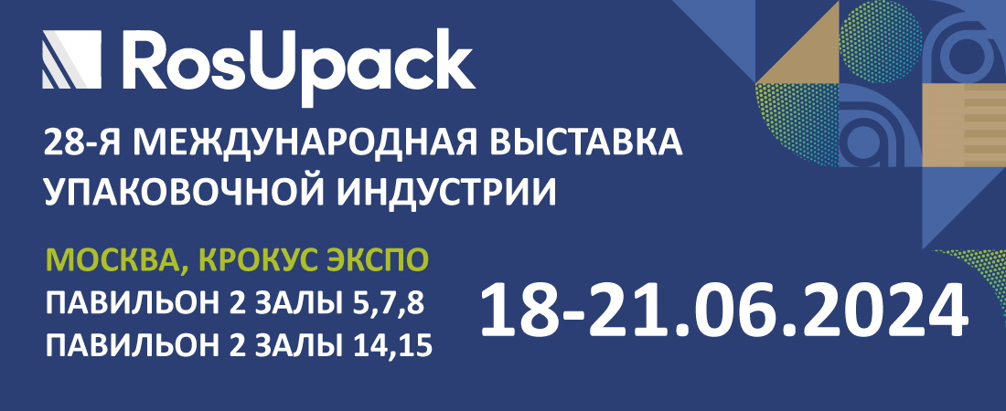 Международная выставка «RosUpack» Международная выставка «RosUpack»