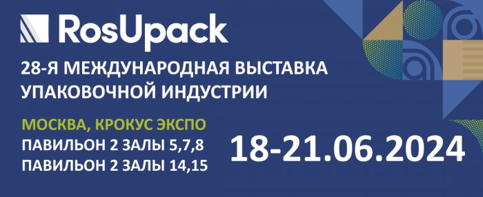 Международная выставка «RosUpack»